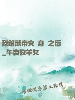 我跟武帝交換身體之后