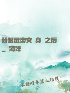 我跟武帝交換身體之后