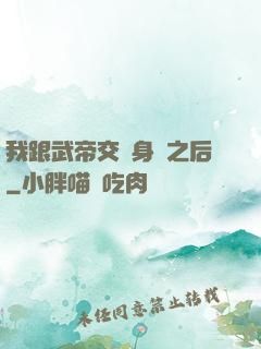 我跟武帝交換身體之后