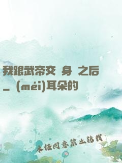 我跟武帝交換身體之后