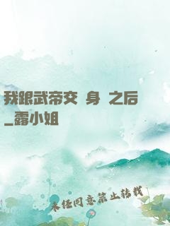 我跟武帝交換身體之后
