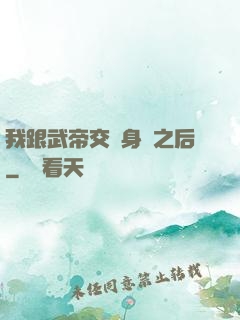 我跟武帝交換身體之后