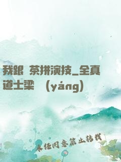 我跟綠茶拼演技