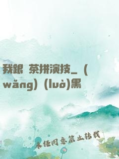 我跟綠茶拼演技