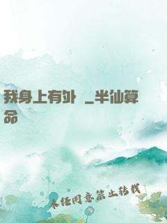 我身上有外掛