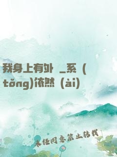 我身上有外掛