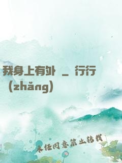 我身上有外掛