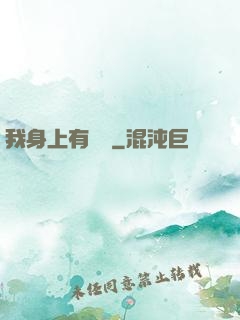 我身上有條龍