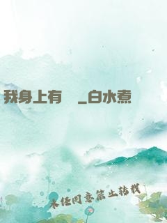 我身上有條龍