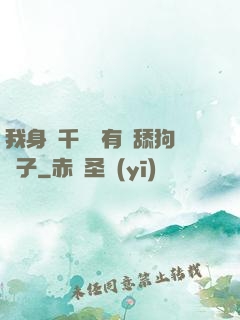 我身價千億卻有個舔狗兒子