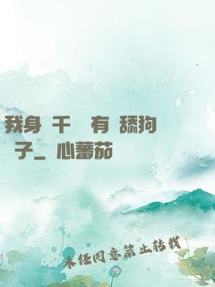 我身價千億卻有個舔狗兒子