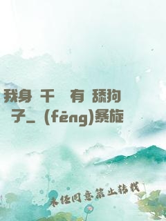 我身價千億卻有個舔狗兒子