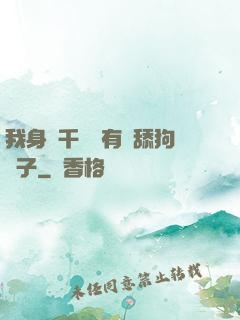 我身價千億卻有個舔狗兒子