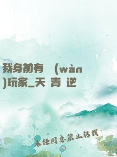 我身前有億萬(wàn)玩家