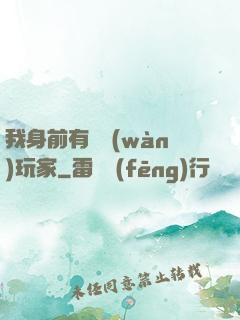 我身前有億萬(wàn)玩家