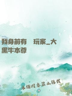 我身前有億萬玩家