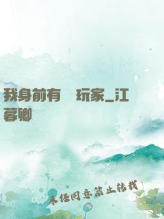 我身前有億萬玩家
