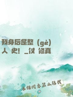我身后是整個(gè)人類史！