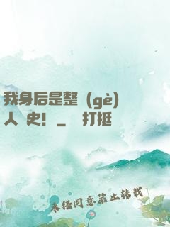 我身后是整個(gè)人類史！
