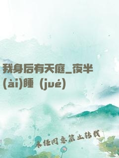 我身后有天庭