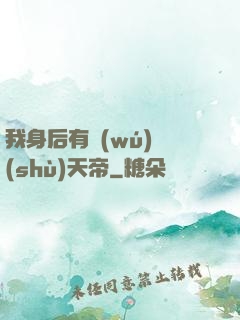 我身后有無(wú)數(shù)天帝