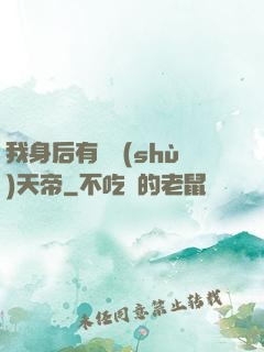 我身后有無數(shù)天帝