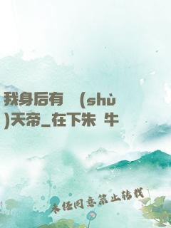 我身后有無數(shù)天帝
