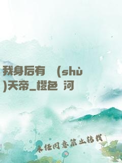 我身后有無數(shù)天帝