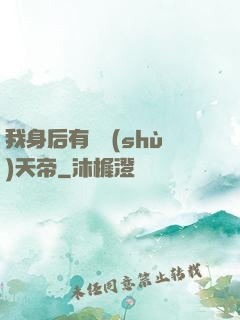我身后有無數(shù)天帝