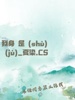 我身體是數(shù)據(jù)
