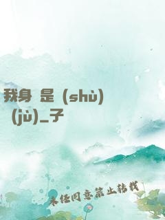 我身體是數(shù)據(jù)