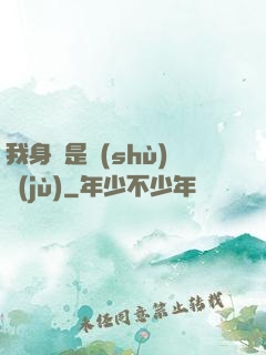 我身體是數(shù)據(jù)