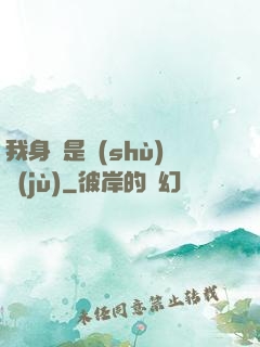 我身體是數(shù)據(jù)