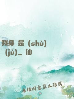 我身體是數(shù)據(jù)