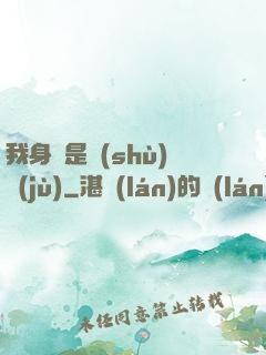 我身體是數(shù)據(jù)
