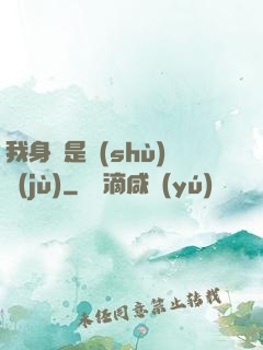 我身體是數(shù)據(jù)