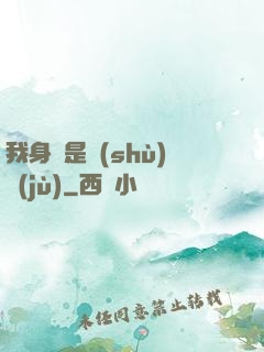 我身體是數(shù)據(jù)