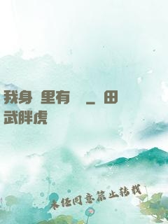 我身體里有條龍