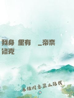 我身體里有條龍