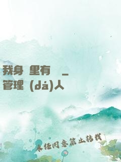 我身體里有條龍