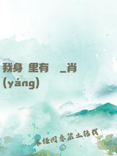 我身體里有條龍
