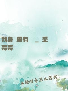 我身體里有條龍
