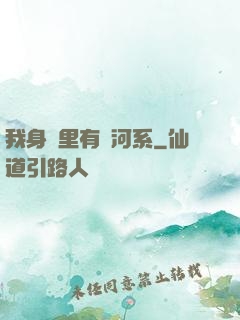 我身體里有銀河系