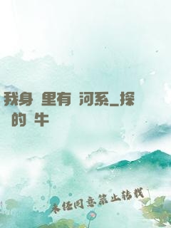 我身體里有銀河系