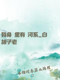 我身體里有銀河系