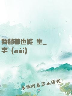 我躺著也能長生