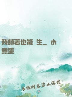 我躺著也能長生