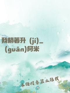 我躺著升級(jí)