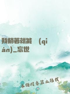 我躺著就能賺錢(qián)