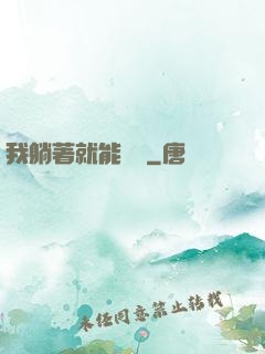 我躺著就能賺錢